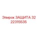 3222315535 ЗАЩИТА Epiroc
