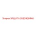 5580998446 ЗАЩИТА Epiroc