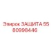 5580998446 ЗАЩИТА Epiroc
