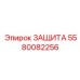 5580082256 ЗАЩИТА Epiroc