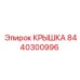 Экранирующая крышка Epiroc артикул 8440300996