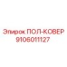 Кожух электронного блока буровой установки арт.9106011127