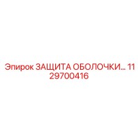 1129700416 ЗАЩИТА ОБОЛОЧКИ Epiroc