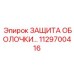 1129700416 ЗАЩИТА ОБОЛОЧКИ Epiroc