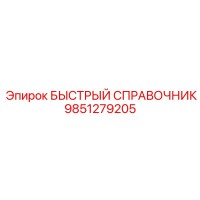 9851279205 БЫСТРЫЙ СПРАВОЧНИК Epiroc