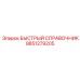 9851279205 БЫСТРЫЙ СПРАВОЧНИК Epiroc