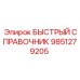 9851279205 БЫСТРЫЙ СПРАВОЧНИК Epiroc