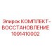1091410002 КОМПЛЕКТ-ВОССТАНОВЛЕНИЕ Epiroc