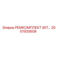 3001500608 РЕМКОМПЛЕКТ (KIT) Epiroc