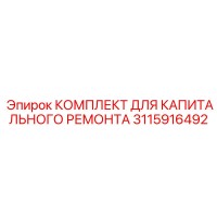 3115916492 КОМПЛЕКТ ДЛЯ КАПИТАЛЬНОГО РЕМОНТА Epiroc