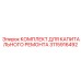 3115916492 КОМПЛЕКТ ДЛЯ КАПИТАЛЬНОГО РЕМОНТА Epiroc