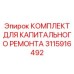 3115916492 КОМПЛЕКТ ДЛЯ КАПИТАЛЬНОГО РЕМОНТА Epiroc