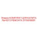 3115916891 КОМПЛЕКТ ДЛЯ КАПИТАЛЬНОГО РЕМОНТА Эпирок