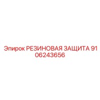 9106243656 РЕЗИНОВАЯ ЗАЩИТА Epiroc