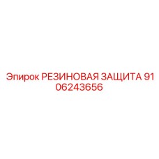 Защита электронных систем Epiroc 9106243656