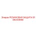 Защита электронных систем Epiroc 9106243656