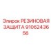 Защита электронных систем Epiroc 9106243656