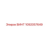 1092057649 ВИНТ Epiroc