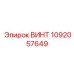 1092057649 ВИНТ Epiroc
