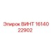 1614022902 ВИНТ Epiroc