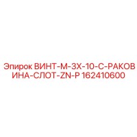 162410600 ВИНТ-M-3X-10-C-РАКОВИНА-СЛОТ-ZN-P Epiroc