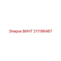 211196487 ВИНТ Epiroc