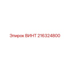 216324800 ВИНТ Epiroc