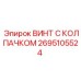 Электротехнический крепеж Epiroc 2695105524 для буровых систем