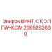 Винт для электронных систем Epiroc с защитой IP67