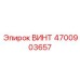 4700903657 ВИНТ Epiroc