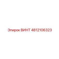 4812106323 ВИНТ Epiroc