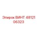 4812106323 ВИНТ Epiroc