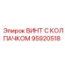 Винт для сенсоров Epiroc артикул 95920518