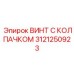 Винт для электронных систем Epiroc артикул 3121250923