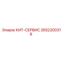 2652200318 КИТ-СЕРВИС Epiroc