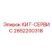 Фото сервисного кита 2652200318 Epiroc с диагностическим оборудованием