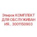 Набор для ТО электронных систем Epiroc 3001150903