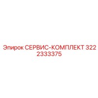 3222333375 СЕРВИС-КОМПЛЕКТ Epiroc