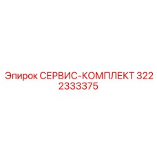 Сервисный комплект Epiroc артикул 3222333375