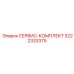 Сервисный комплект Epiroc артикул 3222333375