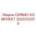 Сервисный комплект Epiroc артикул 3222333375