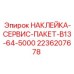 2236207678 НАКЛЕЙКА-СЕРВИС-ПАКЕТ-B13-64-5000 Epiroc