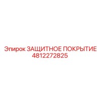 4812272825 ЗАЩИТНОЕ ПОКРЫТИЕ Epiroc
