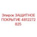 4812272825 ЗАЩИТНОЕ ПОКРЫТИЕ Epiroc