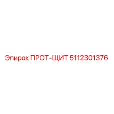 5112301376 ПРОТ-ЩИТ Epiroc