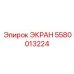 5580013224 ЭКРАН Epiroc