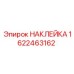 1622463162 НАКЛЕЙКА Epiroc