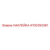 4700393381 НАКЛЕЙКА Epiroc