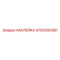 4700393381 НАКЛЕЙКА Epiroc