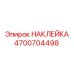 4700704498 НАКЛЕЙКА Epiroc